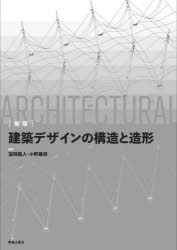 富岡義人／編著 小野徹郎／編著本詳しい納期他、ご注文時はご利用案内・返品のページをご確認ください出版社名鹿島出版会出版年月2025年11月サイズ206P 26cmISBNコード9784306033948工学 建築工学 建築構造商品説明建築デザインの構造と造形ケンチク デザイン ノ コウゾウ ト ゾウケイ※ページ内の情報は告知なく変更になることがあります。あらかじめご了承ください登録日2025/11/15