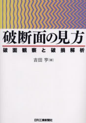 破断面の見方 破面観察と破損解析