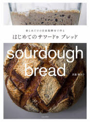 はじめてのサワードゥブレッド 粉と水だけの自家製酵母で作るのサムネイル