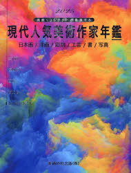 樂天商城 - 現代人気美術作家年鑑 画廊・コレクターが推奨する 2025 日本画／洋画／彫刻／工芸／書／写真