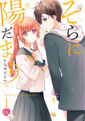 かなめ もにか 著G FANTASY COMICS本[コミック]詳しい納期他、ご注文時はご利用案内・返品のページをご確認ください出版社名スクウェア・エニックス出版年月2021年07月サイズISBNコード9784757573949コミック 少年（小中学生） スク・エニ GファンタジーC商品説明そらに陽だまり 1ソラ ニ ヒダマリ 1 G フアンタジ- コミツクス 48080-09※ページ内の情報は告知なく変更になることがあります。あらかじめご了承ください登録日2021/07/31
