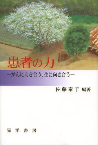 Nonfiction （Overseas） - 患者の力 がんに向き合う，生に向き合う