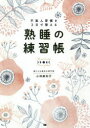 熟睡の練習帳 不美人習慣を3日で整える
