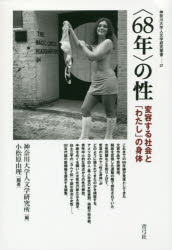 小松原由理／編著神奈川大学人文学研究叢書 37本詳しい納期他、ご注文時はご利用案内・返品のページをご確認ください出版社名青弓社出版年月2016年02月サイズ256P 22cmISBNコード9784787233950人文 哲学・思想 哲学・思想その他商品説明〈68年〉の性 変容する社会と「わたし」の身体ロクジユウハチネン ノ セイ ヘンヨウ スル シヤカイ ト ワタシ ノ シンタイ カナガワ ダイガク ジンブンガク ケンキユウ ソウシヨ 37※ページ内の情報は告知なく変更になることがあります。あらかじめご了承ください登録日2016/02/22