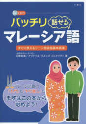 近藤由美／著 アブドゥル・ラズィズ・ジュナイディ／著本詳しい納期他、ご注文時はご利用案内・返品のページをご確認ください出版社名三修社出版年月2014年11月サイズ191P 21cmISBNコード9784384043952語学 各国語 各国語その他商品説明バッチリ話せるマレーシア語 すぐに使えるシーン別会話基本表現バツチリ ハナセル マレ-シアゴ スグ ニ ツカエル シ-ンベツ カイワ キホン ヒヨウゲン※ページ内の情報は告知なく変更になることがあります。あらかじめご了承ください登録日2014/11/13