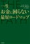 一生お金に困らない最短ロードマップ THE PATH〈ザ・パス〉