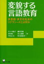 変貌する言語教育 多言語・多文化社会のリテラシーズとは何か