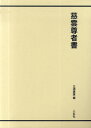 慈雲／〔書〕 三浦康広／編本詳しい納期他、ご注文時はご利用案内・返品のページをご確認ください出版社名二玄社出版年月2009年10月サイズ127P 38cmISBNコード9784544013955芸術 書道 書道一般商品説明慈雲尊者書ジウン ソンジヤ シヨ※ページ内の情報は告知なく変更になることがあります。あらかじめご了承ください登録日2013/04/06