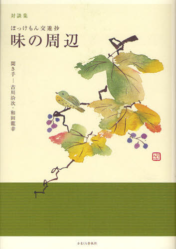 味の周辺 ぼっけもん交遊抄 対談集