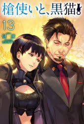 槍使いと、黒猫。 13