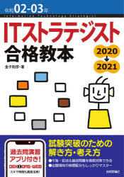 ITストラテジスト合格教本 令和02-03年