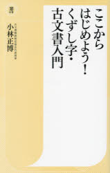ここからはじめよう!くずし字・古文書入門