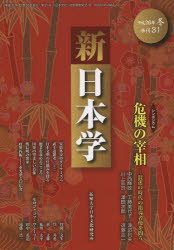 新日本学 第31号（平成26年冬）