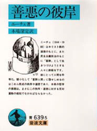 ニーチェ／著 木場深定／訳岩波文庫本詳しい納期他、ご注文時はご利用案内・返品のページをご確認ください出版社名岩波書店出版年月1979年サイズ326P 15cmISBNコード9784003363959文庫 学術・教養 岩波文庫商品説明善悪の彼岸ゼンアク ノ ヒガン イワナミ ブンコ※ページ内の情報は告知なく変更になることがあります。あらかじめご了承ください登録日2013/04/05