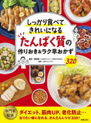 しっかり食べてきれいになるたんぱく質の作りおき＆ラク早おかず320 ダイエット、筋肉UP、老化防止…なりたい体になれる、かんたんレシピ320!