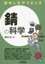 堀石七生／著B＆Tブックス おもしろサイエンス本詳しい納期他、ご注文時はご利用案内・返品のページをご確認ください出版社名日刊工業新聞社出版年月2015年05月サイズ111P 21cmISBNコード9784526073960理学 科学 科学一般商品説明錆の科学サビ ノ カガク ビ- アンド テイ- ブツクス オモシロ サイエンス※ページ内の情報は告知なく変更になることがあります。あらかじめご了承ください登録日2015/05/27