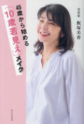 樂天商城 - 45歳から始める「10歳若見え」メイク