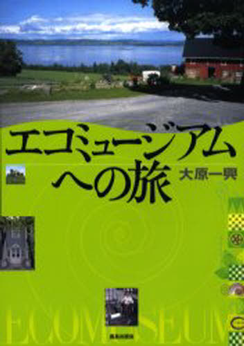 エコミュージアムへの旅