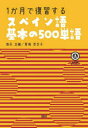 1か月で復習するスペイン語基本の500単語