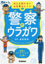 倉科孝靖／監修大人も知らないお仕事のヒミツ本詳しい納期他、ご注文時はご利用案内・返品のページをご確認ください出版社名Gakken出版年月2021年11月サイズ125P 21cmISBNコード9784052053962児童 学習 お金・仕事・経済商品説明警察のウラガワケイサツ ノ ウラガワ オトナ モ シラナイ オシゴト ノ ヒミツ“取調室でカツ丼を食べる”“非番はお休みのこと”“逮捕できるのは警察官だけ”じつは全部まちがい!子どもも大人も知らない警察のヒミツ、教えます!01 仕事のウラガワ（最初はみんな“交番のおまわりさん”になる｜警察官が家庭訪問!? ほか）｜02 組織のウラガワ（都道府県の警察を監督する警察組織がある!｜「巡査長」は正式な階級ではない! ほか）｜03 警察官に“なるには”のウラガワ（試験に合格しないと警察官になれない｜警察官の男女比は9：1 ほか）｜04 捜査のウラガワ（事件発生でいちばんにかけつけるのはおまわりさん!｜110番にかけたらだれが出るの? ほか）｜05 プライベートのウラガワ（恋人ができたら上司に報告!｜旅行するときは届け出が必要 ほか）※ページ内の情報は告知なく変更になることがあります。あらかじめご了承ください登録日2021/10/21