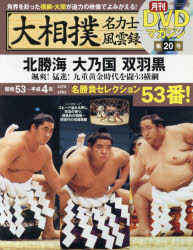 大相撲名力士風雲録（20） 月刊DVDマガジン 北勝海・大乃国・双羽黒 （分冊百科シリーズ）