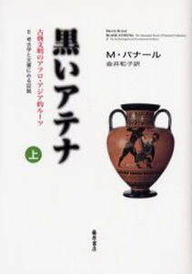 黒いアテナ 古典文明のアフロ・アジア的ルーツ 上 2 考古学と文書にみる証拠