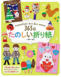 いまいみさ／著本詳しい納期他、ご注文時はご利用案内・返品のページをご確認ください出版社名日東書院本社出版年月2023年05月サイズ95P 26cmISBNコード9784528023963生活 和洋裁・手芸 折り紙商品説明365日たのしい折り紙 子どもから大人まで!折って、飾って、きせかえてサンビヤクロクジユウゴニチ タノシイ オリガミ 365ニチ／タノシイ／オリガミ コドモ カラ オトナ マデ オツテ カザツテ キセカエテ※ページ内の情報は告知なく変更になることがあります。あらかじめご了承ください登録日2023/05/02