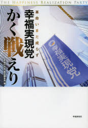 幸福の科学第五編集局／編本詳しい納期他、ご注文時はご利用案内・返品のページをご確認ください出版社名幸福実現党出版年月2013年11月サイズ139P 21cmISBNコード9784863953963人文 宗教 幸福の科学商品説明幸福実現党、かく戦えり 革命いまだ成らずコウフク ジツゲントウ カク タタカエリ カクメイ イマダ ナラズ※ページ内の情報は告知なく変更になることがあります。あらかじめご了承ください登録日2013/11/29