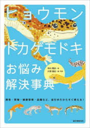 ヒョウモントカゲモドキお悩み解決事典 飼育・繁殖・健康管理・品種など、逆引きだからすぐ使える!