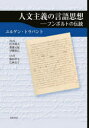 人文主義の言語思想 フンボルトの伝統