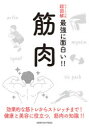 筋肉 効果的な筋トレからストレッチまで!健康と美容に役立つ，筋肉の知識!!