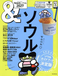 ＆TRAVELソウル 2027