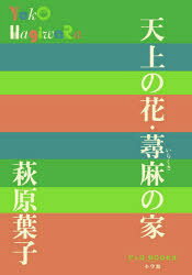 萩原葉子／著P＋D BOOKS本詳しい納期他、ご注文時はご利用案内・返品のページをご確認ください出版社名小学館出版年月2020年07月サイズ381P 19cmISBNコード9784093523967文芸 日本文学 文学商品説明天上の花・蕁麻の家テンジヨウ ノ ハナ イラクサ ノ イエ ピ- プラス デイ- ブツクス P＋D BOOKS「天上の花」は、詩人・三好達治を、幼いころから三好にかわいがられていた著者ならではの目線で切り取ったもの。三好は前妻（佐藤春夫の姪）と別れ、朔太郎の妹・慶子と付き合うようになるが、きらびやかな生活を好む慶子と、貧しくても平和な暮らしを望む三好の愛の生活は、やがて破滅的な最後を迎える—。第55回芥川賞候補作。「蕁麻の家」は母親が他の男のもとに走ったことが原因で、幼少期から祖父、叔母など家族みんなに疎まれ、頼みの父親からも避けられてしまう主人公の、まさに棘に囲まれているような生活を描いた秀作。第15回女流文学賞を受賞。※ページ内の情報は告知なく変更になることがあります。あらかじめご了承ください登録日2020/07/09