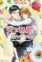 天下無敵のI love you Hinako & Hiroto