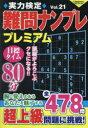 実力検定難問ナンプレプレミアム 全478問 Vol.21