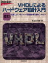VHDLによるハードウェア設計入門 言語入力によるロジック回路設計手法を身につけよう