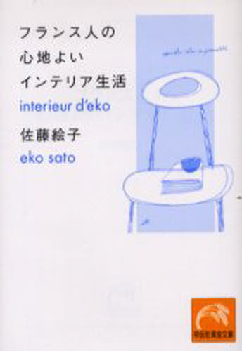 フランス人の心地よいインテリア生活