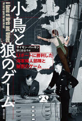小鳥と狼のゲーム Uボートに勝利した海軍婦人部隊と秘密のゲーム