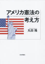 Other - アメリカ憲法の考え方