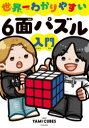 世界一わかりやすい6面パズル入門