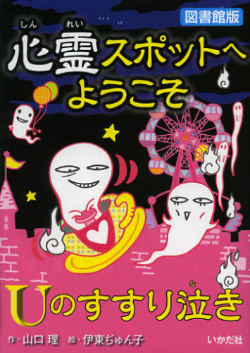 山口理／作 伊東ぢゅん子／絵本詳しい納期他、ご注文時はご利用案内・返品のページをご確認ください出版社名いかだ社出版年月2013年02月サイズ109P 19cmISBNコード9784870513969児童 読み物 怪談・おばけ・ホラー商品説明心霊スポットへようこそ 〔8〕 図書館版シンレイ スポツト エ ヨウコソ 8 8 ユ- ノ ススリナキ※ページ内の情報は告知なく変更になることがあります。あらかじめご了承ください登録日2013/04/08