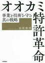 田所照洋／著本詳しい納期他、ご注文時はご利用案内・返品のページをご確認ください出版社名技術評論社出版年月2021年11月サイズ320P 21cmISBNコード9784297123970コンピュータ プログラミング 開発技法商品説明オオカミ特許革命 事業と技術を守る真の戦略オオカミ トツキヨ カクメイ ジギヨウ ト ギジユツ オ マモル シン ノ センリヤク貴方の狭すぎる特許では、技術の保護も事業成長も見込めない!40年間の実務経験を持つ知財エキスパートが書く、特許制度の問題点から権利行使のノウハウまで。第1部 日本の実態と意識革命編（事業や技術を守るべき発明が、権利行使できない特許になってしまう日本｜特許の誤った固定観念と、それを打破する意識革命）｜第2部 オオカミ特許獲得編（オオカミ特許を獲るための肝「特許請求の範囲」｜「拒絶理由通知」にひるむな!審査での権利化戦略｜公正な判断をあおぐ「拒絶査定不服審判」｜「補正」で特許を変幻自在に操れ!｜特許の可能性を大きく広げる!「分割出願」｜プロパテントカンパニーへの道「オオカミ特許プロジェクト」のご提案）※ページ内の情報は告知なく変更になることがあります。あらかじめご了承ください登録日2021/10/26