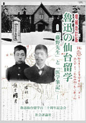 魯迅の仙台留学 「藤野先生」と「医学筆記」