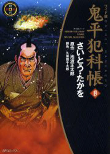 Premium - 鬼平犯科帳 19 ワイド版