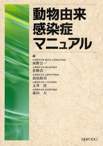 動物由来感染症マニュアル