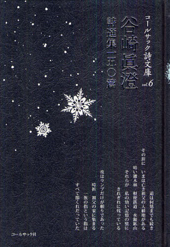 谷崎眞澄詩選集一五〇篇