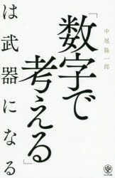 中尾隆一郎／著本詳しい納期他、ご注文時はご利用案内・返品のページをご確認ください出版社名かんき出版出版年月2019年03月サイズ255P 21cmISBNコード9784761273972ビジネス 自己啓発 自己啓発一般商品説明「数字で考える」は武器になるスウジ デ カンガエル ワ ブキ ニ ナル※ページ内の情報は告知なく変更になることがあります。あらかじめご了承ください登録日2019/03/06