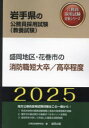 盛岡地区・花巻市の消防職短大卒／高卒程度（2025年度版） （岩手県の公務員採用試験対策シリーズ） [ 公務員試験研究会 ]