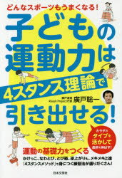 廣戸聡一／著本詳しい納期他、ご注文時はご利用案内・返品のページをご確認ください出版社名日本文芸社出版年月2016年07月サイズ175P 19cmISBNコード9784537213973趣味 トレーニング トレーニング商品説明子どもの運動力は4スタンス理論で引き出せる! どんなスポーツもうまくなる!コドモ ノ ウンドウリヨク ワ フオ- スタンス リロン デ ヒキダセル コドモ／ノ／ウンドウリヨク／ワ／4／スタンス／リロン／デ／ヒキダセル ドンナ スポ-ツ モ ウマク ナル※ページ内の情報は告知なく変更になることがあります。あらかじめご了承ください登録日2016/07/27