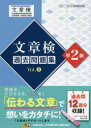 文章検過去問題集準2級 2017・2018年度実施分収録 Vol.2